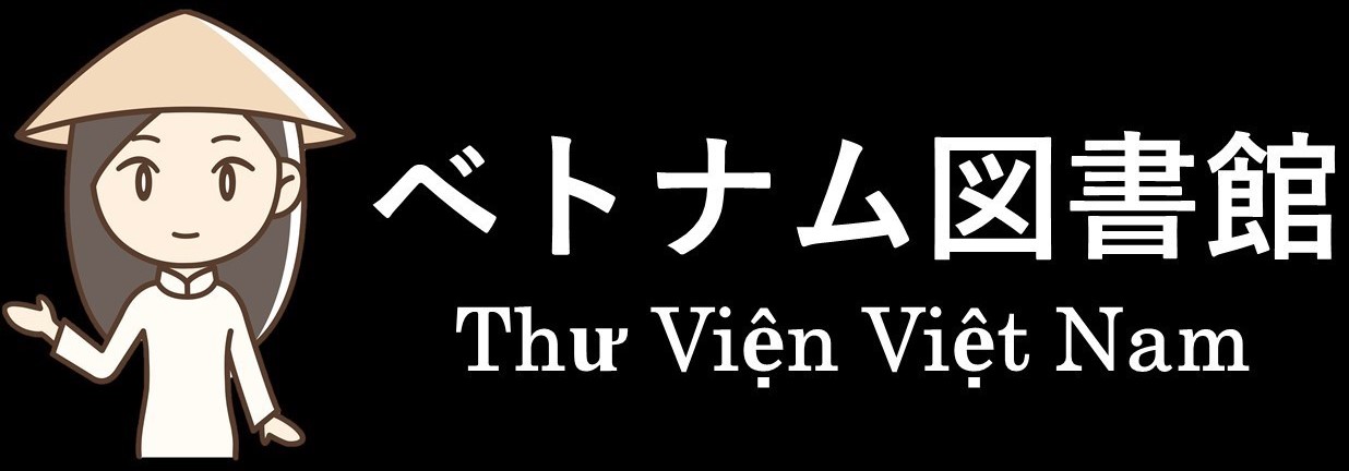 ベトナム図書館 ~Thư Viện Việt Nam~